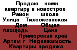 Продаю 1-комн квартиру в новострое › Район ­ 19 школа › Улица ­ Тихоокеанская › Дом ­ 5 › Общая площадь ­ 38 › Цена ­ 1 850 000 - Приморский край, Артем г. Недвижимость » Квартиры продажа   